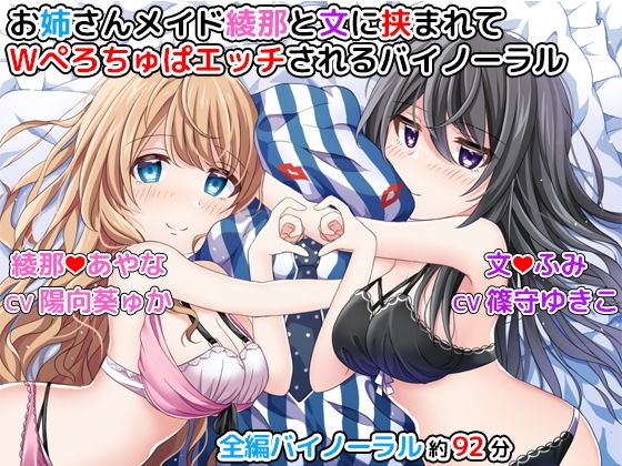 お姉さんメイド綾那と文に挟まれてWぺろちゅぱエッチされるバイノーラル [作品ID:d_131883]