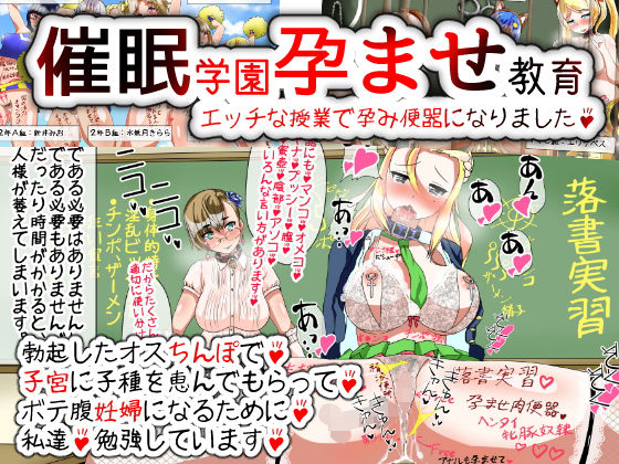 孕ませ女学院催眠教育～エッチな授業で孕み便器になりました [作品ID:d_131889]