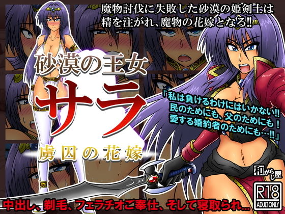 砂漠の王女サラ-虜囚の花嫁 [作品ID:d_131892]