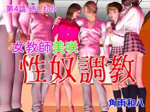女教師美咲 性奴調教 第4話 晒しもの [作品ID:d_131916]