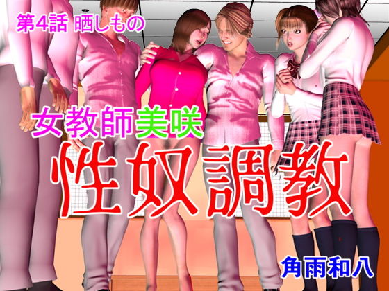 女教師美咲 性奴調教 第4話 晒しもの [作品ID:d_131916]