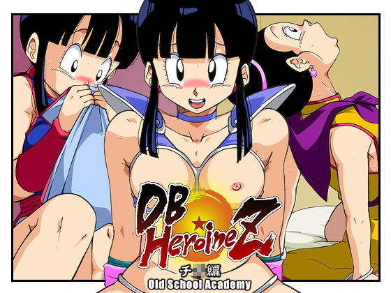 DB☆HEROINE Z チ◯編 [作品ID:d_131917]
