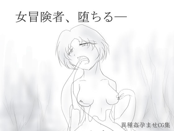 女冒険者を堕としたもの [作品ID:d_131922]