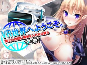 VR世界へようこそ。魔女の股間に精剣を入れれば勝ち 上巻 [作品ID:d_131928]