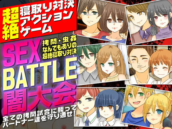 SEX BATTLE闇大会＜拷問、虫姦なんでもありの超絶寝取り対決＞ [作品ID:d_131931]