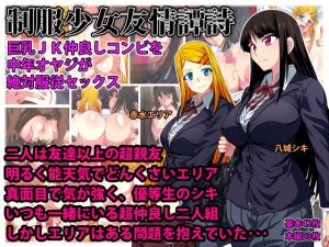 制服少女友情譚詩 巨乳JK仲良しコンビを中年オヤジが絶対服従セックス [作品ID:d_131939]