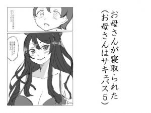 お母さんが寝取られた（お母さんはサキュバス5） [作品ID:d_131945]