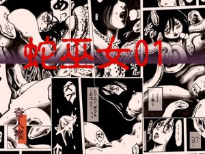 蛇巫女01 [作品ID:d_131956]