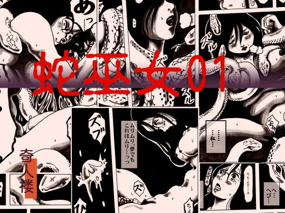 蛇巫女01 [作品ID:d_131956]