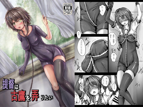 提督は古鷹を弄りたい [作品ID:d_131959]