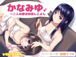 かなみゆ～二人の愛は仲良しこよし [作品ID:d_131970]