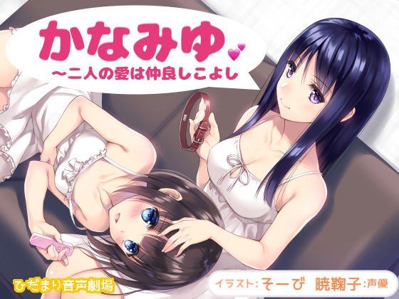 かなみゆ～二人の愛は仲良しこよし [作品ID:d_131970]