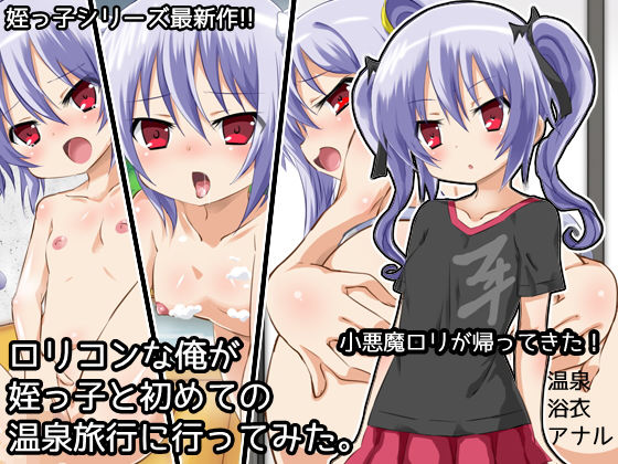ロリコンな俺が姪っ子と初めての温泉旅行に行ってみた。 [作品ID:d_131973]