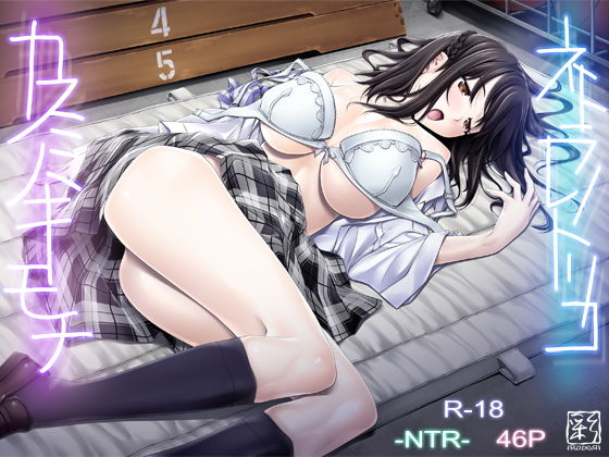 ネトラレノトリコ-カスミノキモチ- [作品ID:d_131981]