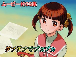 ダブダブでブカブカ [作品ID:d_131989]