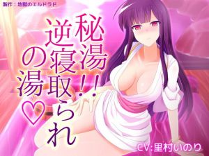秘湯！ 逆寝取られの湯 [作品ID:d_131990]