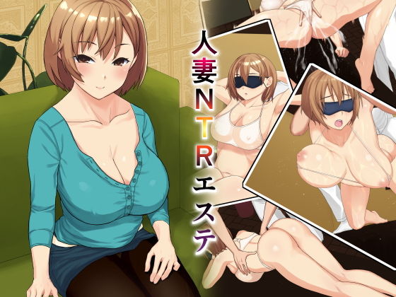 人妻NTRエステ [作品ID:d_131993]