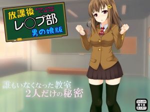 放課後レ◯プ部（男の娘版） [作品ID:d_131995]