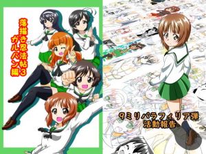 ガルパンお絵かきまとめ [作品ID:d_132000]