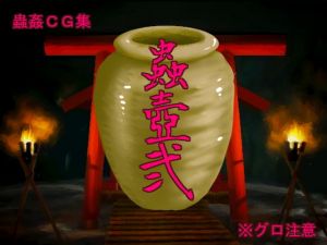 蟲壺2 [作品ID:d_132002]