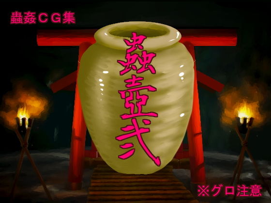 蟲壺2 [作品ID:d_132002]