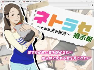 ネトラセ掲示板 ～とある夫の報告～ [作品ID:d_132004]