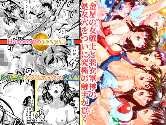 HagoromoVENUS5＋1 [作品ID:d_132028]
