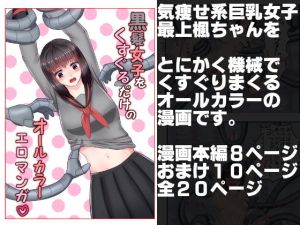 黒髪女子をくすぐるだけのオールカラーエロマンガ [作品ID:d_132030]