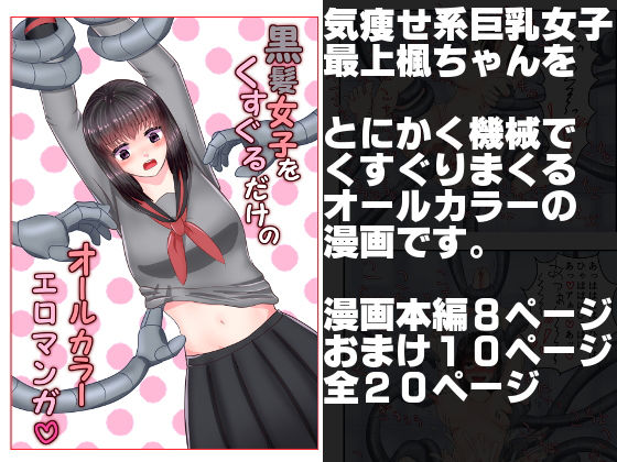 黒髪女子をくすぐるだけのオールカラーエロマンガ [作品ID:d_132030]