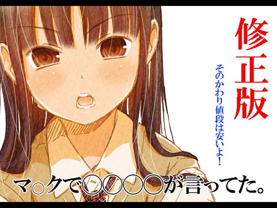 マ○クで〇〇〇〇が言ってた。 [作品ID:d_132034]