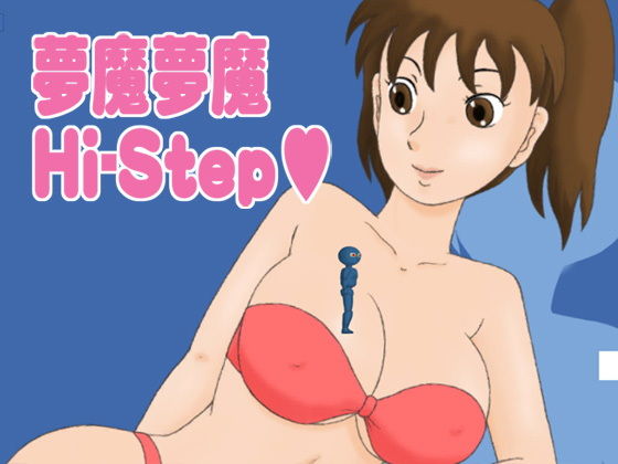 夢魔夢魔 Hi-Step [作品ID:d_132054]