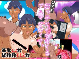 姪っ子とイキまくるブルマせ〇くす [作品ID:d_132067]