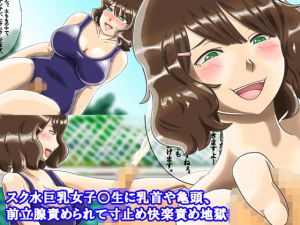 スク水巨乳女子○生に乳首や亀頭、前立腺責められて寸止め快楽責め地獄 [作品ID:d_132068]