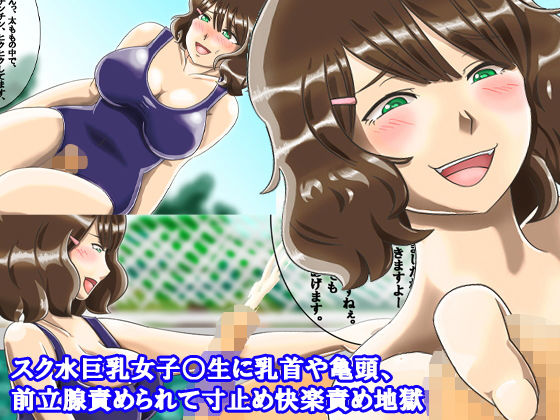 スク水巨乳女子○生に乳首や亀頭、前立腺責められて寸止め快楽責め地獄 [作品ID:d_132068]