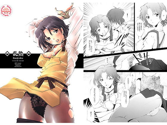 乱熟 [作品ID:d_126789]