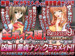 【生ボイス版！】全日本ドM検定考査 Re: LEVEL 9 SP 凶悪！！ 童貞ナジりクラスメイト！！ 「アンタの童貞、淫語ボイスでナジりまくってやるから覚悟しナ！？」 [作品ID:d_127735]
