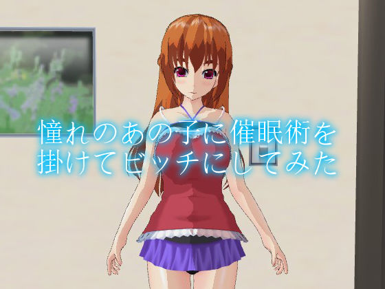 憧れのあの子に催眠術を掛けてビッチにしてみた [作品ID:d_128436]