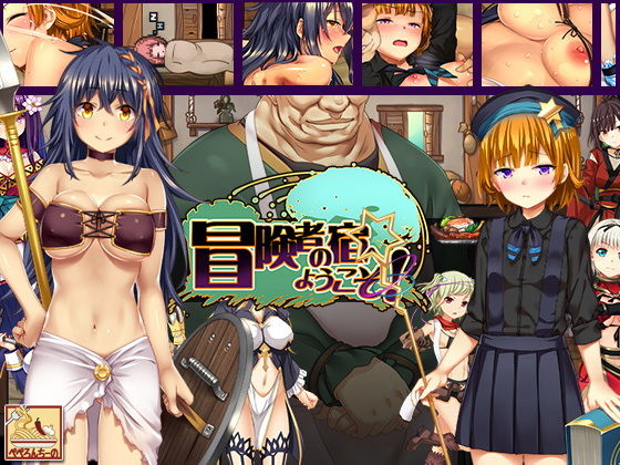 冒険者の宿へようこそ！ ～アップグレードデータ～ [作品ID:d_129874]