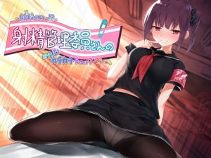 ～射精（だ）せない！？～射精管理委員さんのお仕置きカチカチチェックゲーム [作品ID:d_130614]