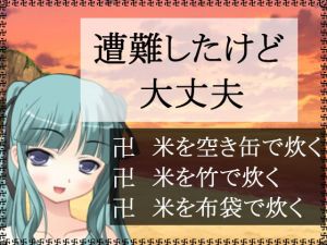 遭難したけど大丈夫 [作品ID:d_130624]