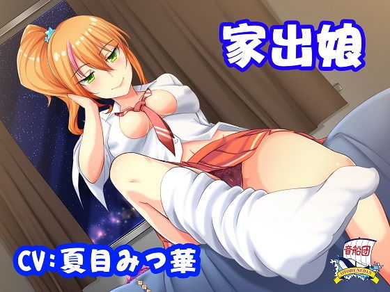 家出娘 [作品ID:d_130625]