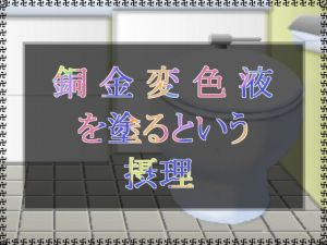 銅金変色液を塗るという摂理 [作品ID:d_130626]