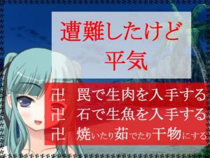 遭難したけど平気 [作品ID:d_130627]