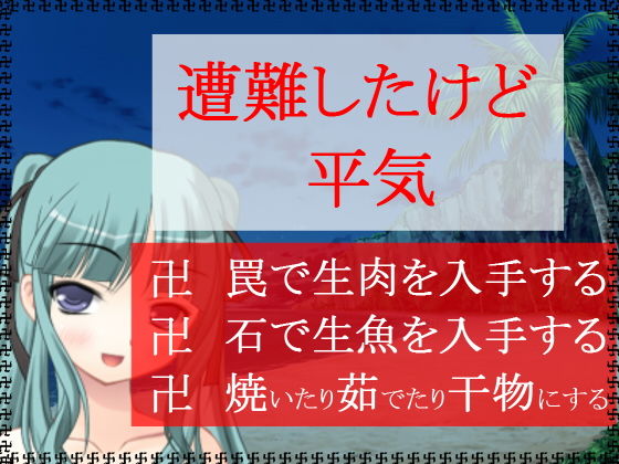 遭難したけど平気 [作品ID:d_130627]