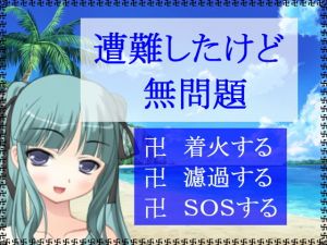 遭難したけど無問題 [作品ID:d_130628]