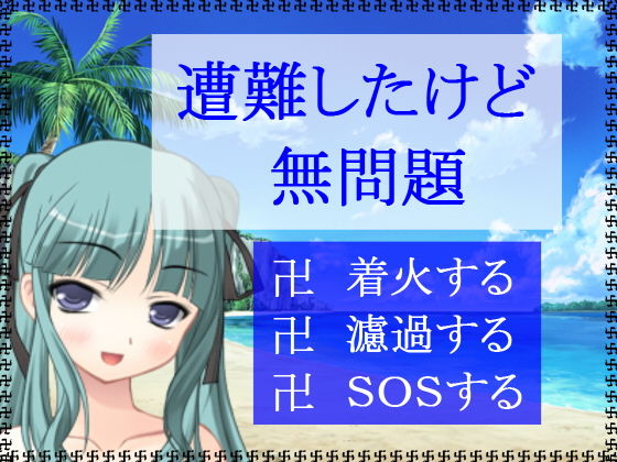 遭難したけど無問題 [作品ID:d_130628]