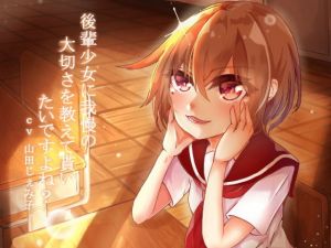 後輩少女に我慢の大切さを教えてもらいたいですよね？ [作品ID:d_130850]