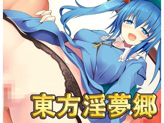 東方淫夢郷・最強データパック [作品ID:d_130910]