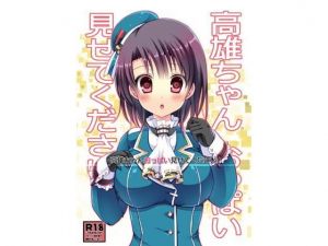 高雄ちゃんおっぱい見せてください！ [作品ID:d_130960]