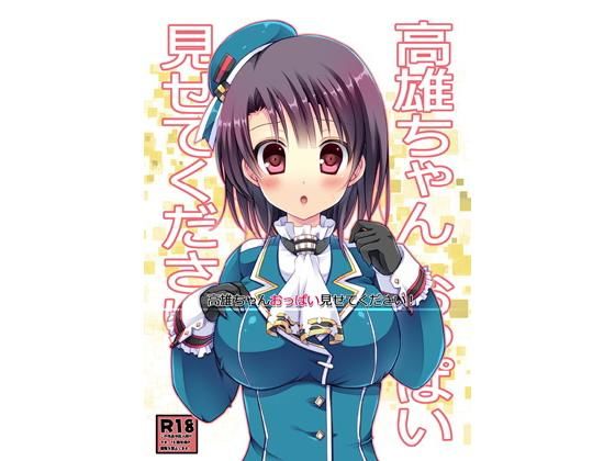 高雄ちゃんおっぱい見せてください！ [作品ID:d_130960]